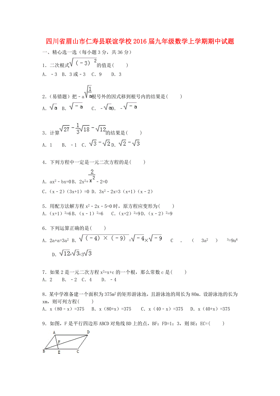 四川省眉山市仁寿县联谊学校2016届九年级数学上学期期中试题含解析新人教版_第1页