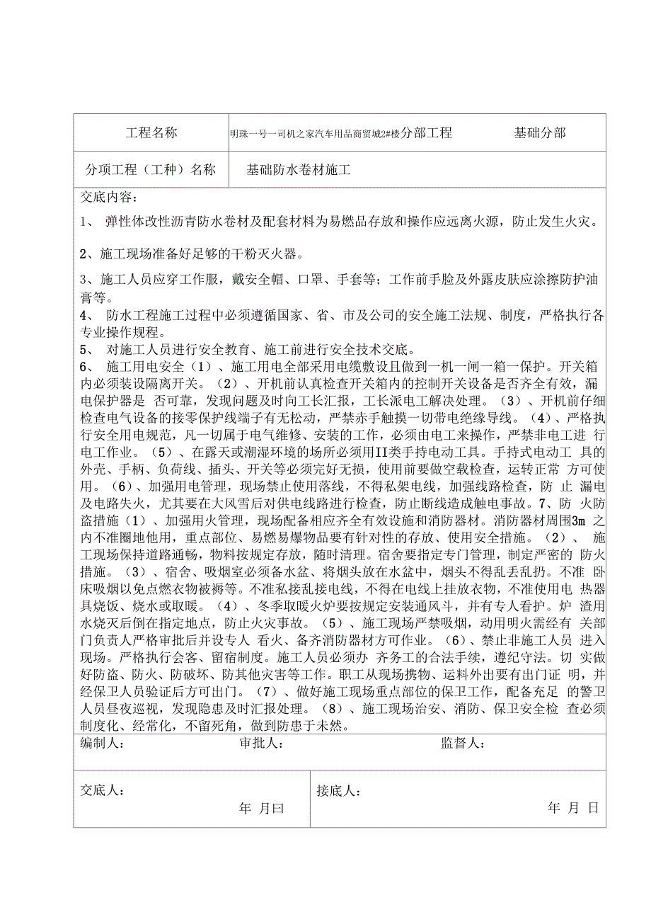 安全技术交底LJA4分析_第1页