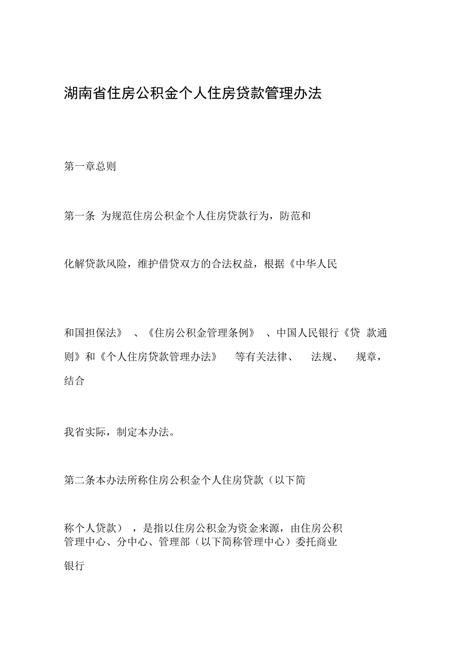 湖南住房公积金个人住房贷款管理办法_第1页