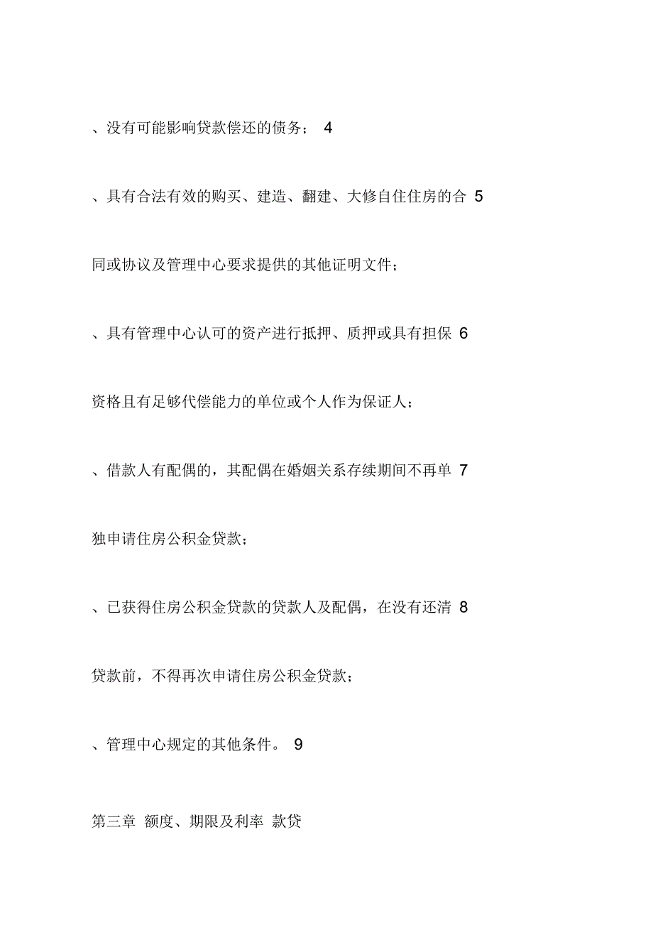 湖南住房公积金个人住房贷款管理办法_第4页