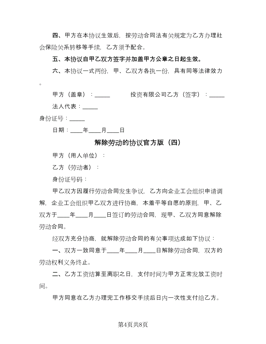 解除劳动的协议官方版（五篇）.doc_第4页