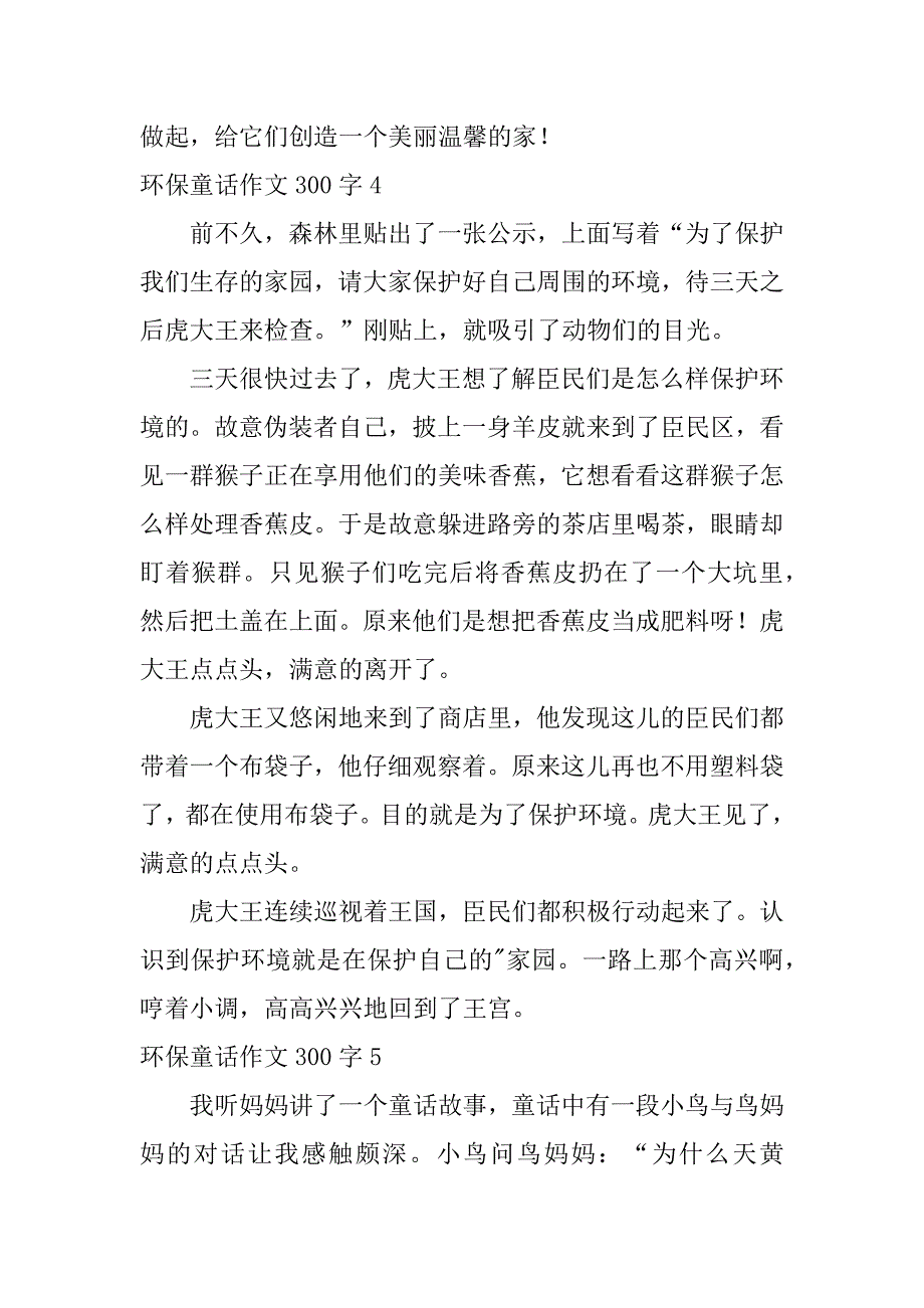 2023年环保童话作文300字（精选文档）_第4页