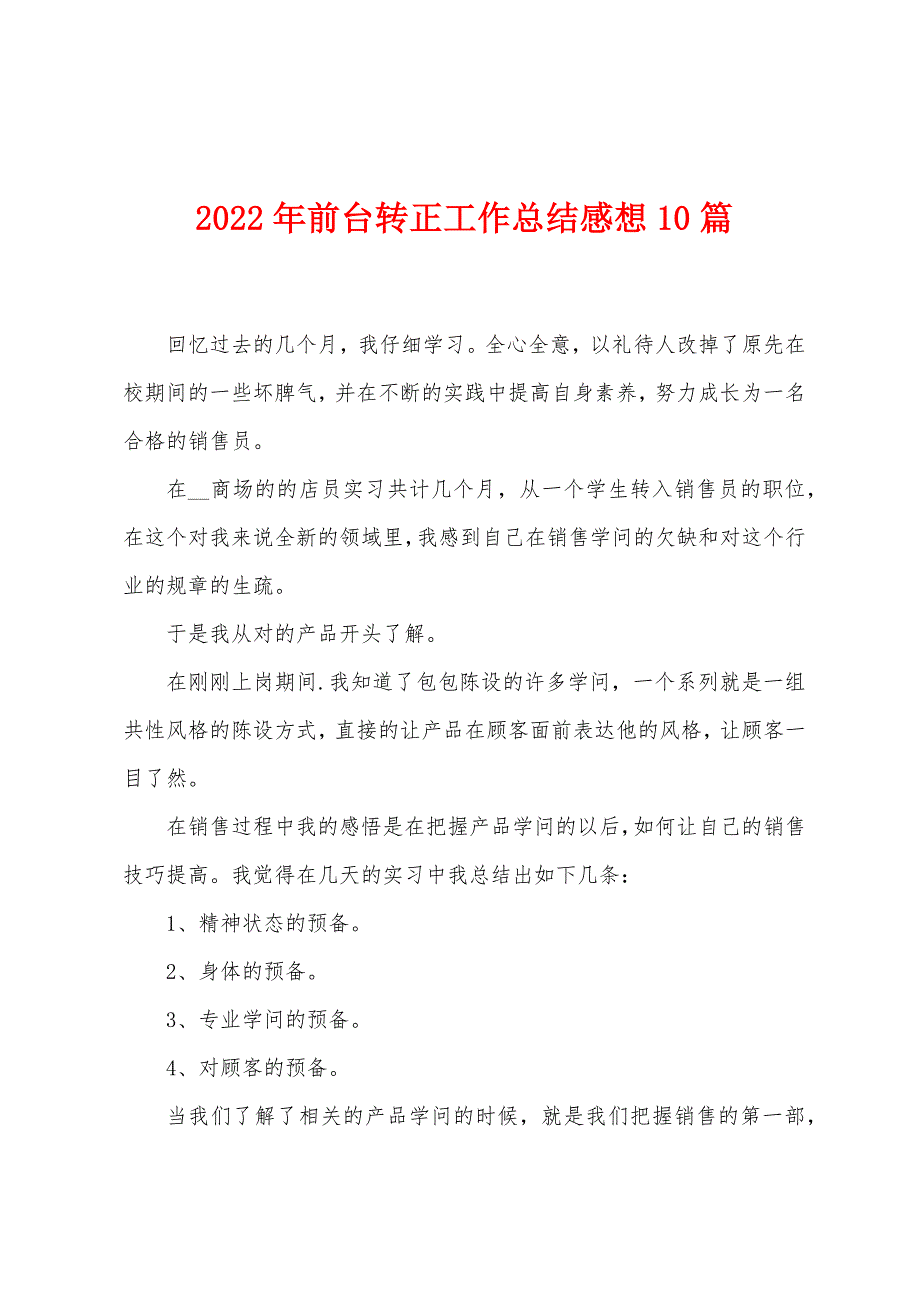 2023年前台转正工作总结感想10篇.doc_第1页