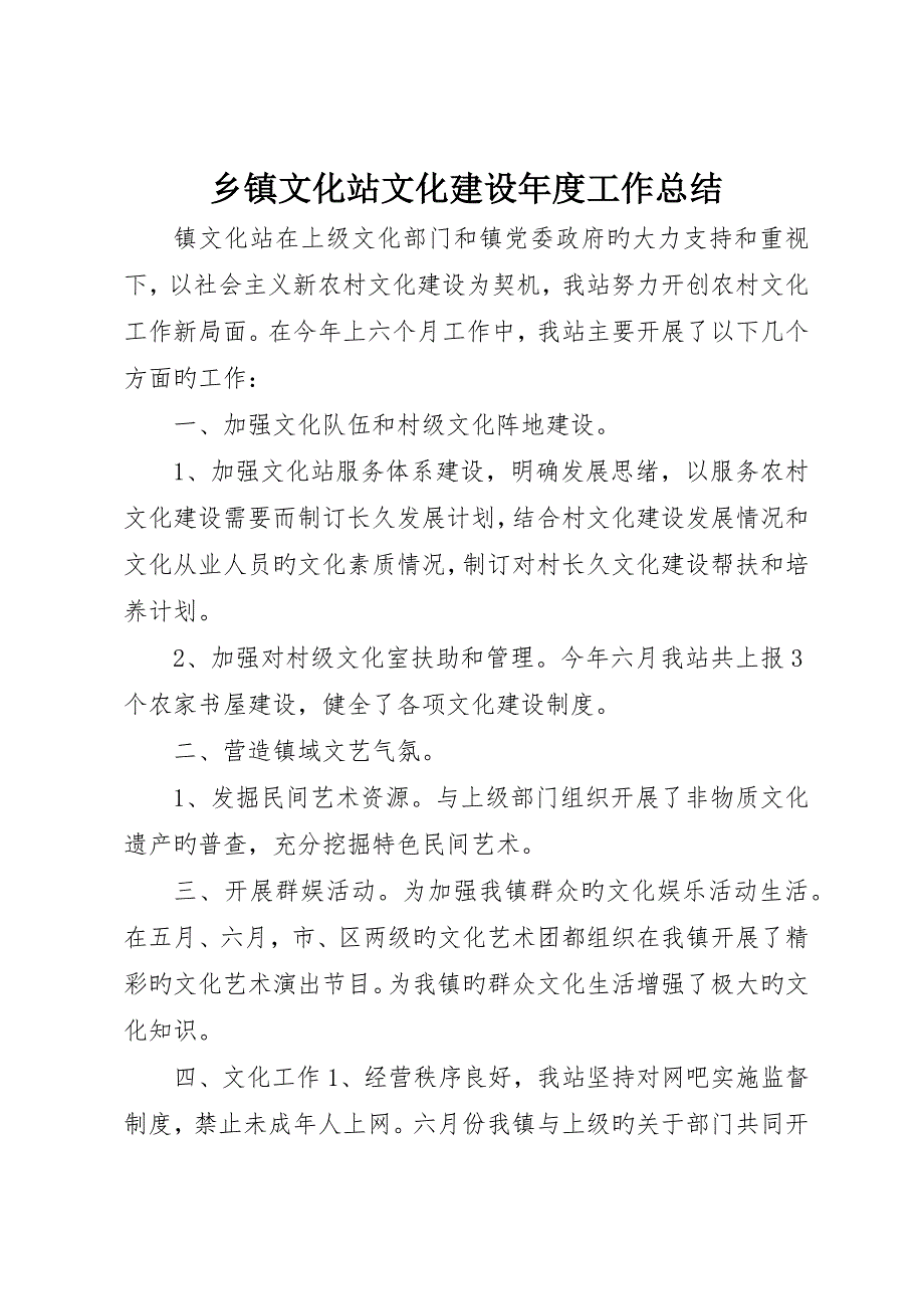 乡镇文化站文化建设年度工作总结_第1页