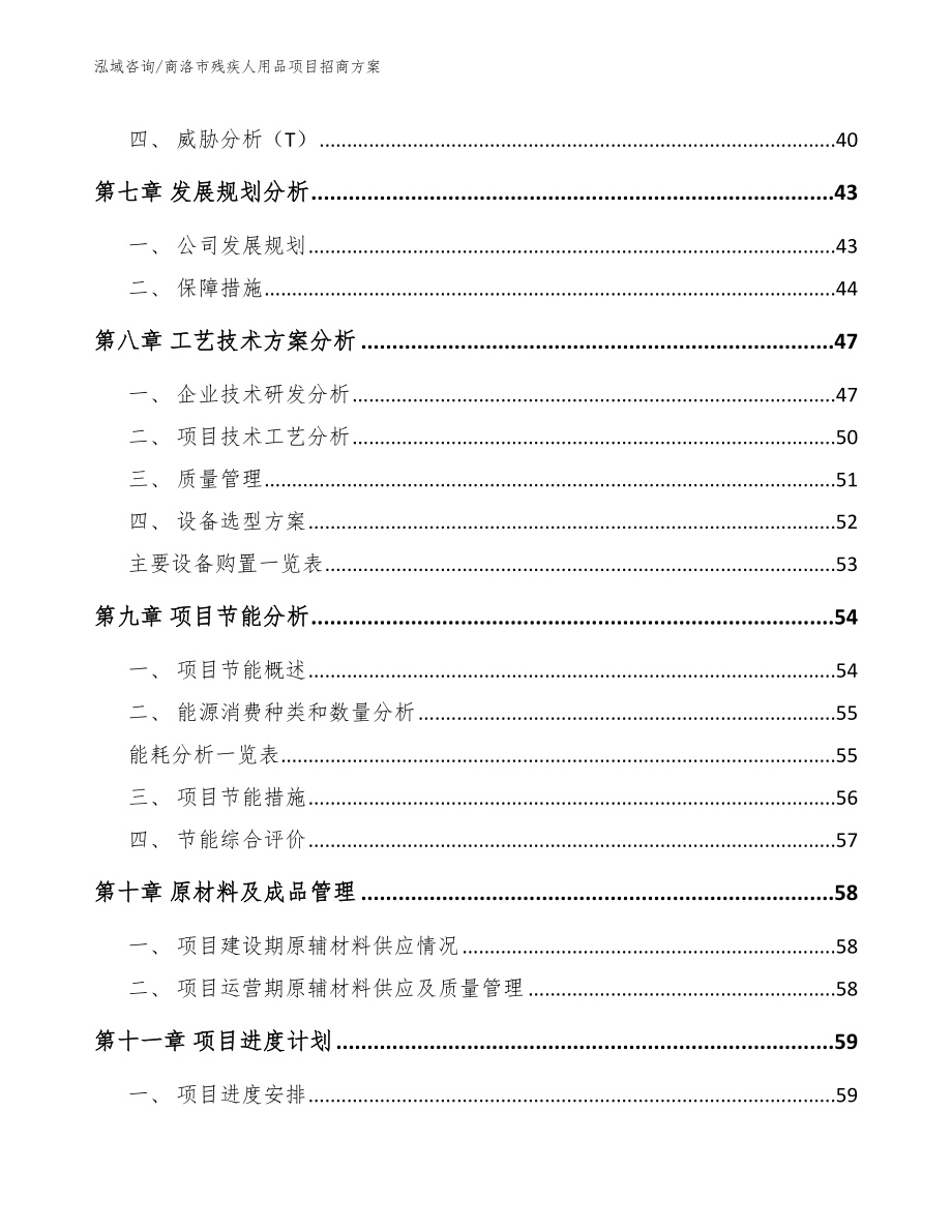 商洛市残疾人用品项目招商_范文模板_第3页