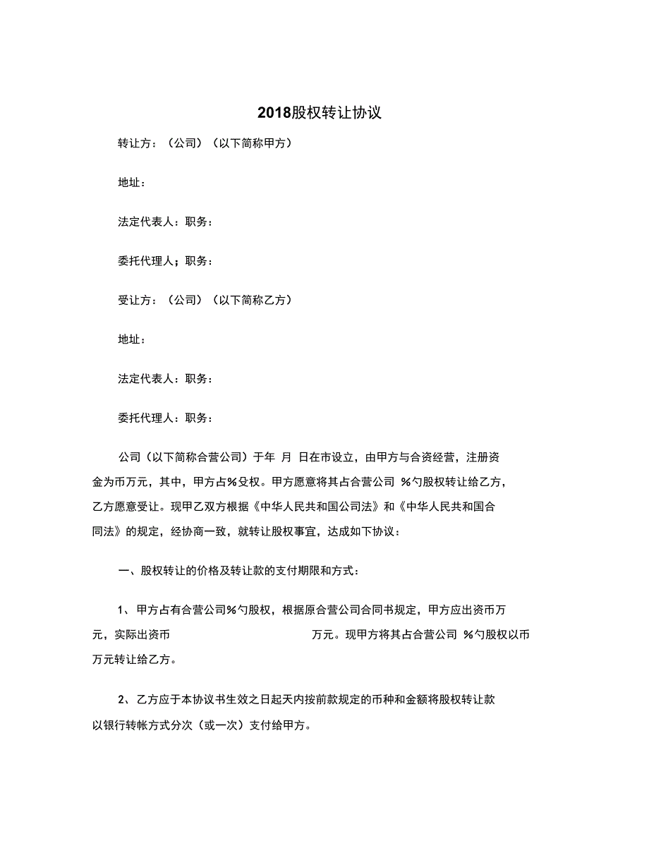 2018股权转让协议_第2页