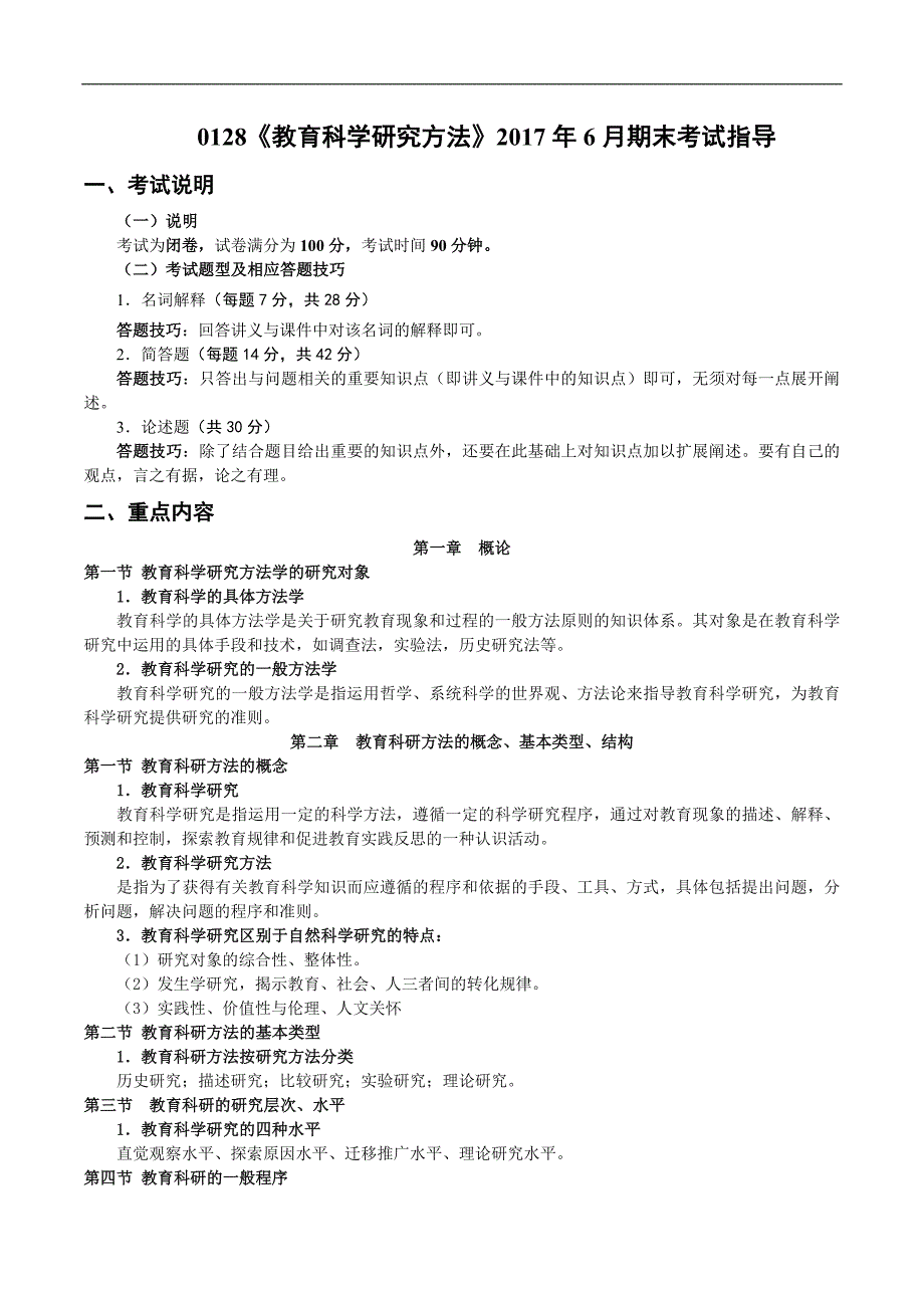 教育科学研究方法.doc_第1页