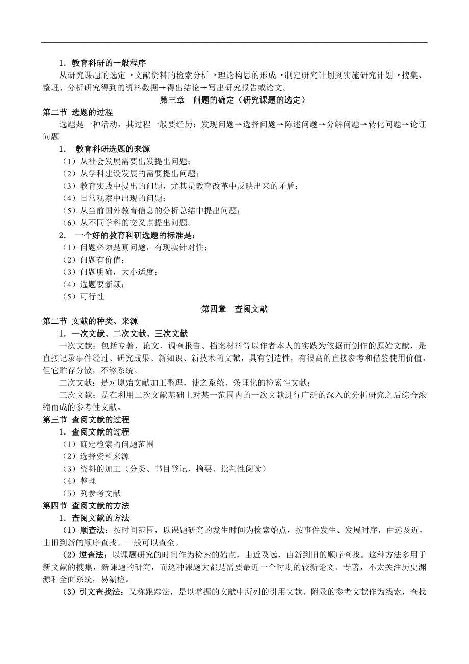 教育科学研究方法.doc_第2页