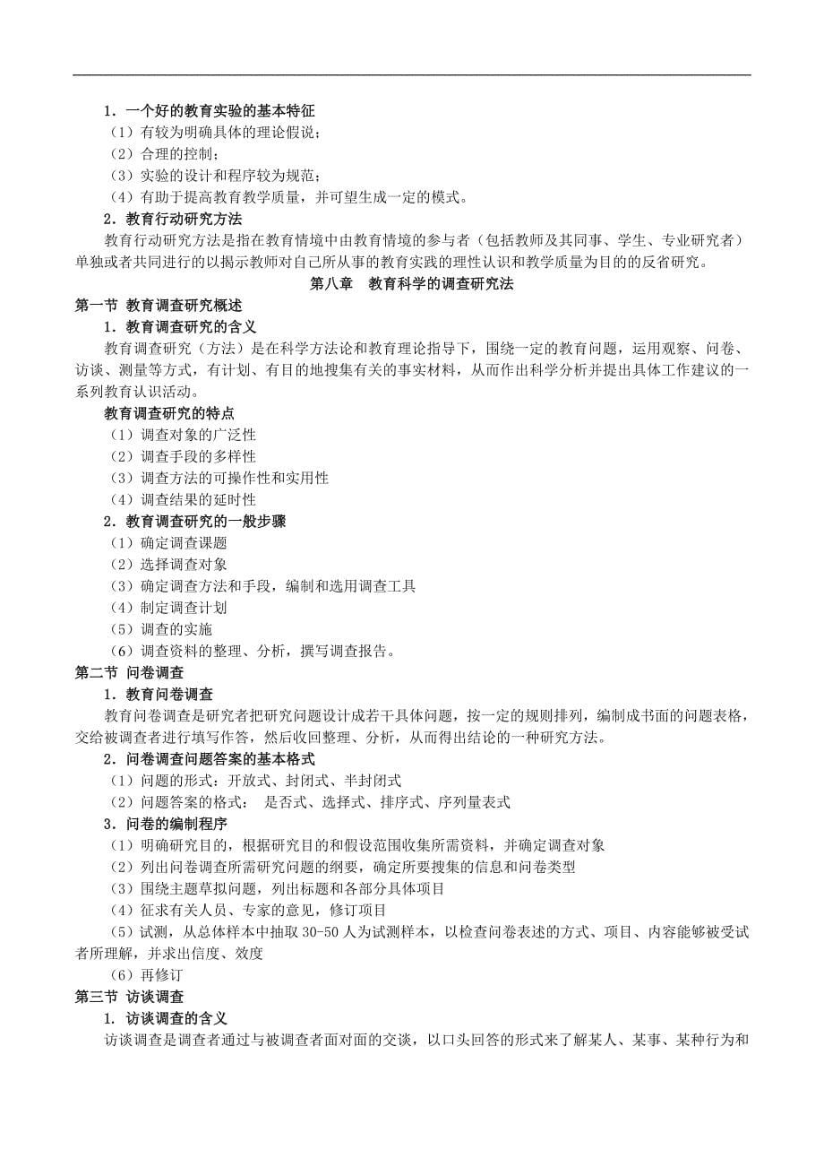 教育科学研究方法.doc_第5页