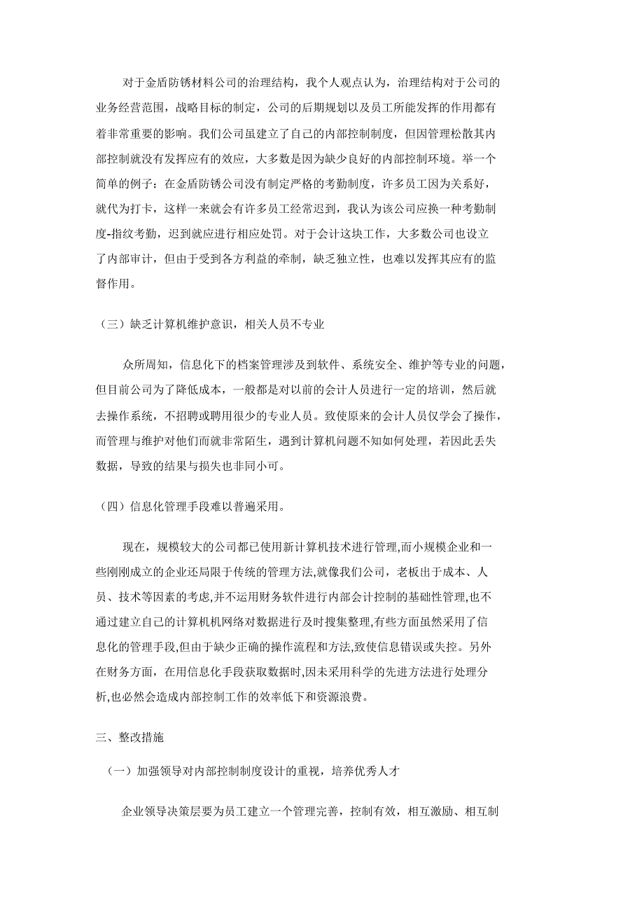 关于加强企业内部控制的调查报告_第2页