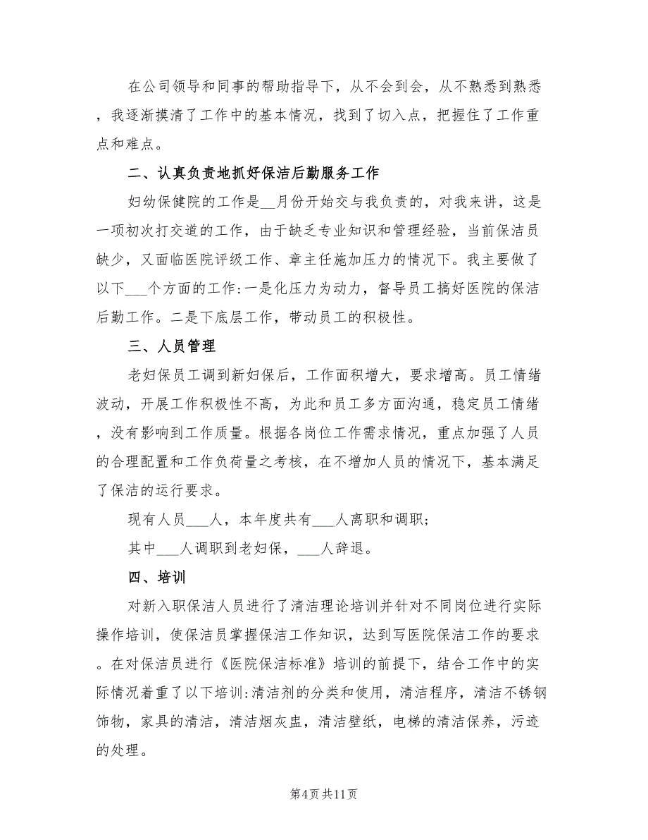 2022年医院物业管理年终总结_第4页