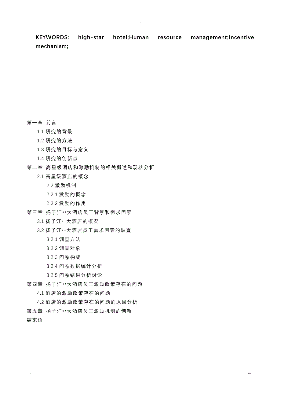 旅游管理论文高星级酒店员工激励机制研究报告报告以XX大酒店_第4页