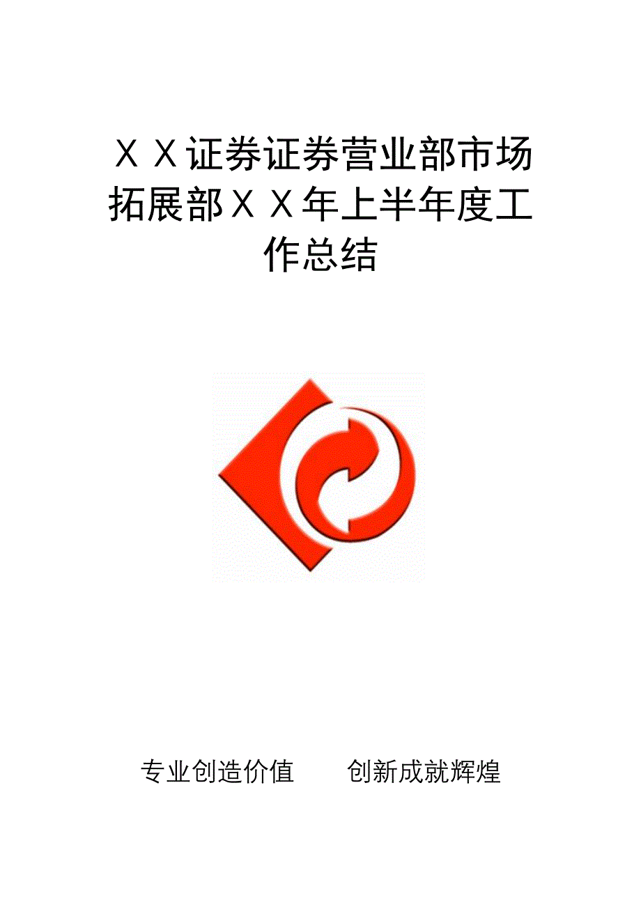 证券营业部市场拓展部上半工作总结_第1页