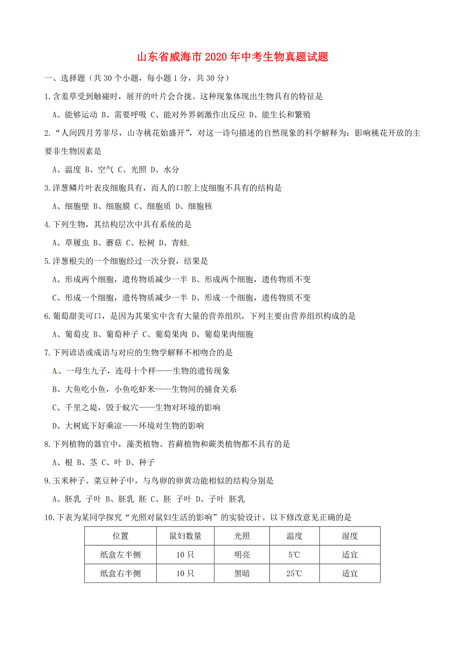 山东省威海市2020年中考生物真题试题（含答案）_第1页