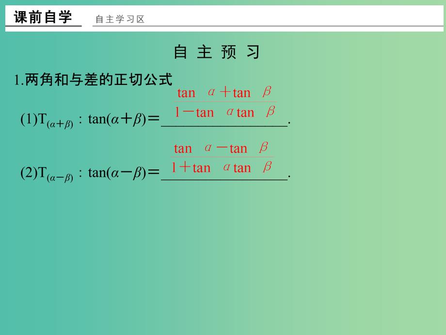 高中数学 第三章 三角恒等变换 3.1.2 两角和与差的正弦、余弦、正切公式（二）课件 新人教版必修4.ppt_第2页