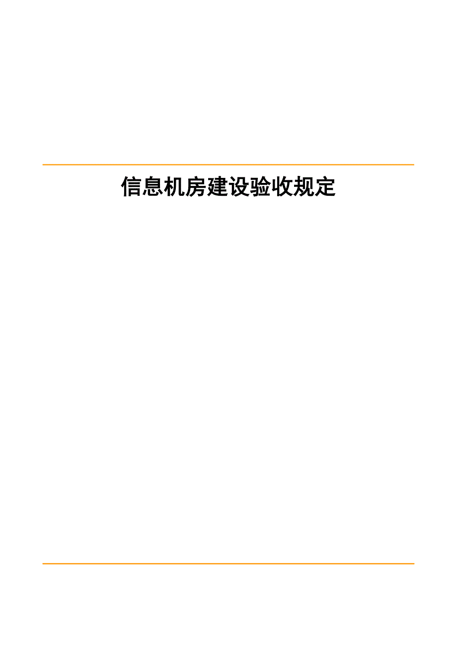 机房建设验收重点标准_第1页