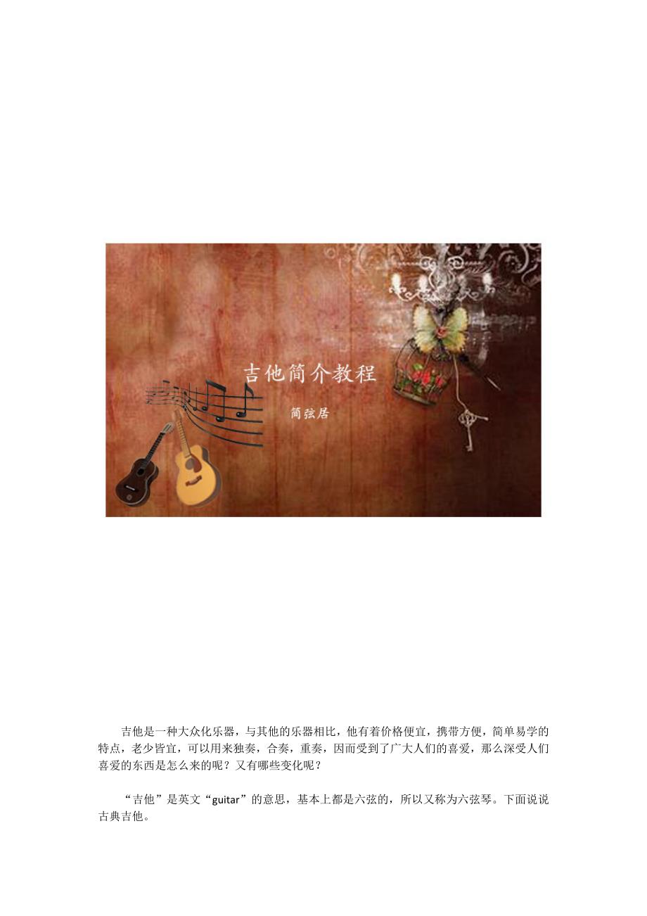 吉他简介教程.docx_第1页