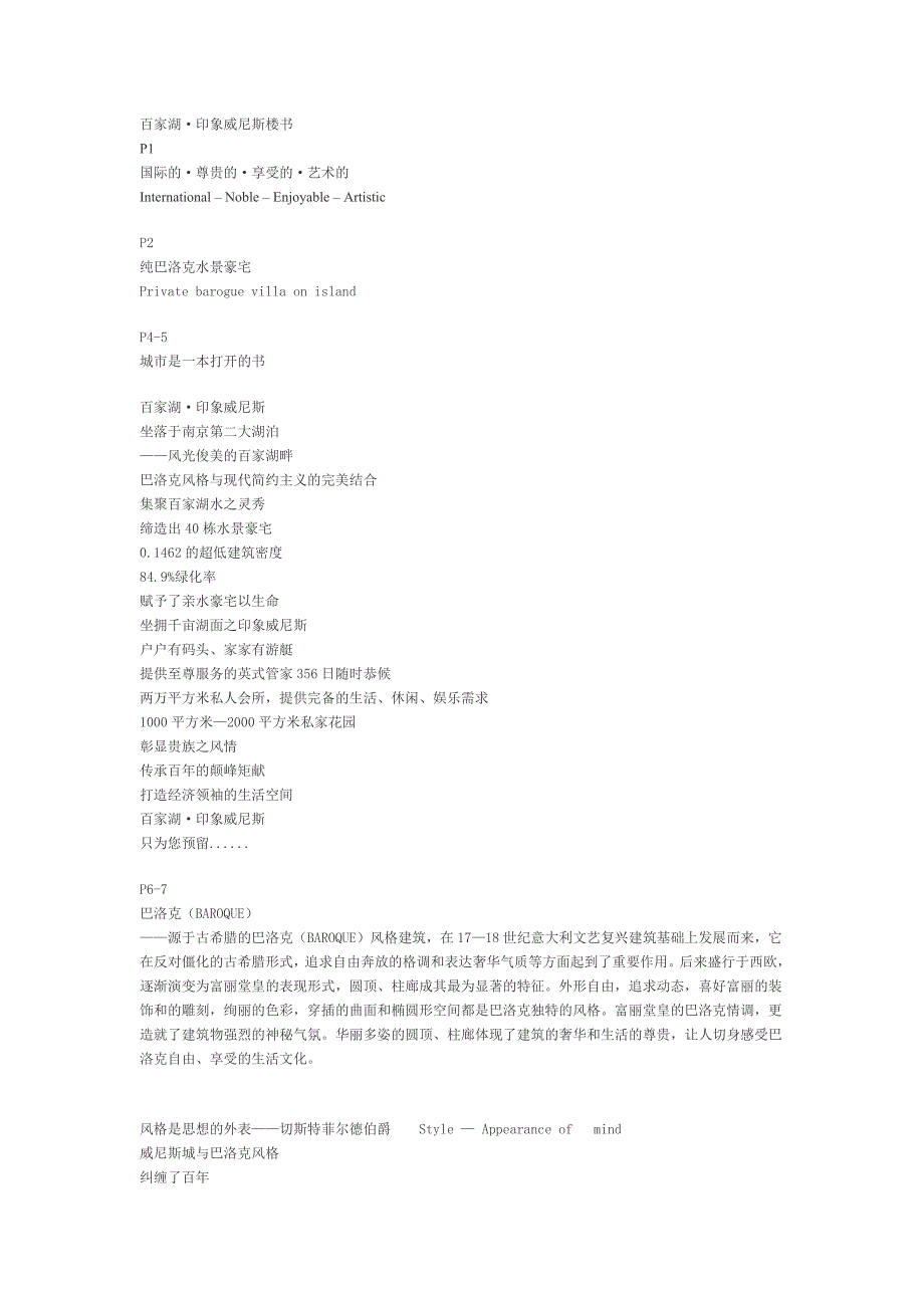 百家湖&#183;印象威尼斯楼书.doc_第1页