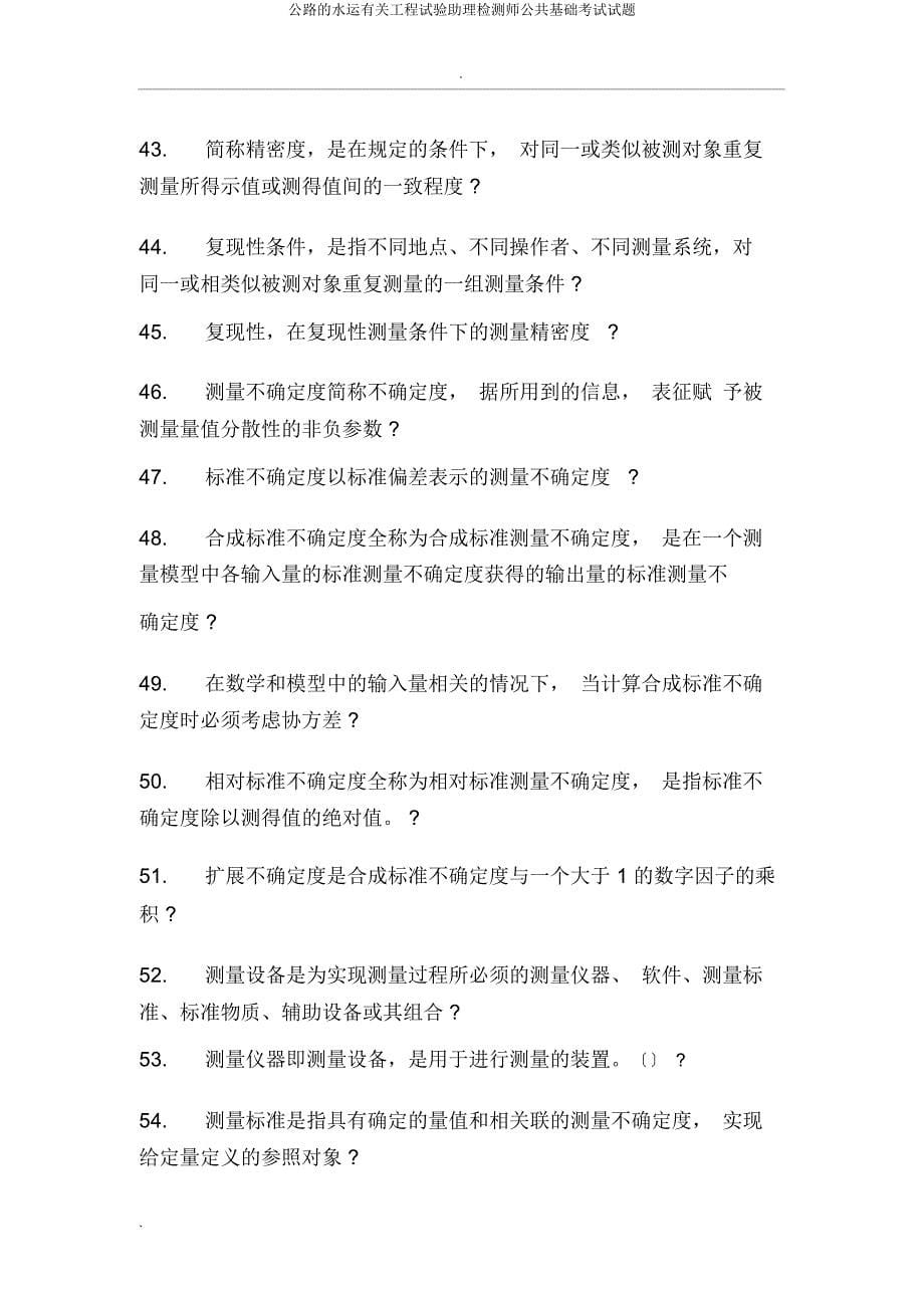 公路水运有关工程试验助理检测师公共基础考试试题.doc_第5页