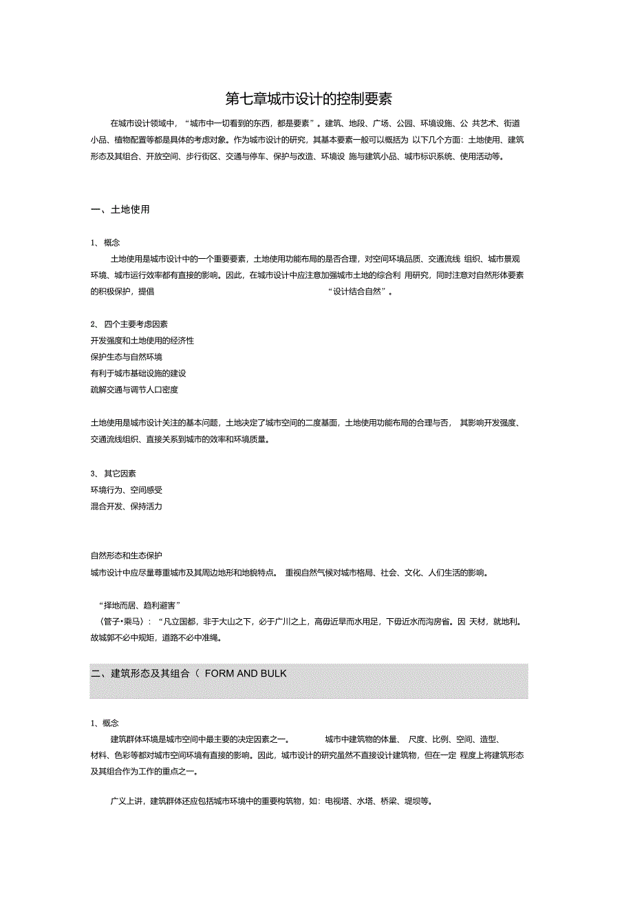 第七章城市设计的控制要素_第1页