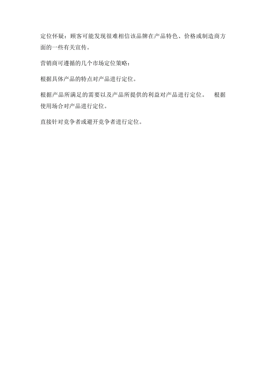 市场定位策略实施的步骤_第4页