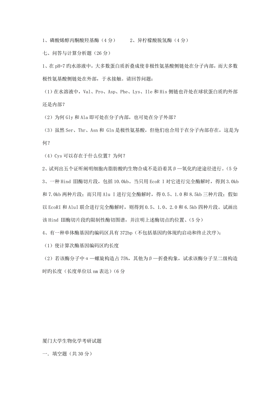 厦门大学生物化学历年考研_第4页