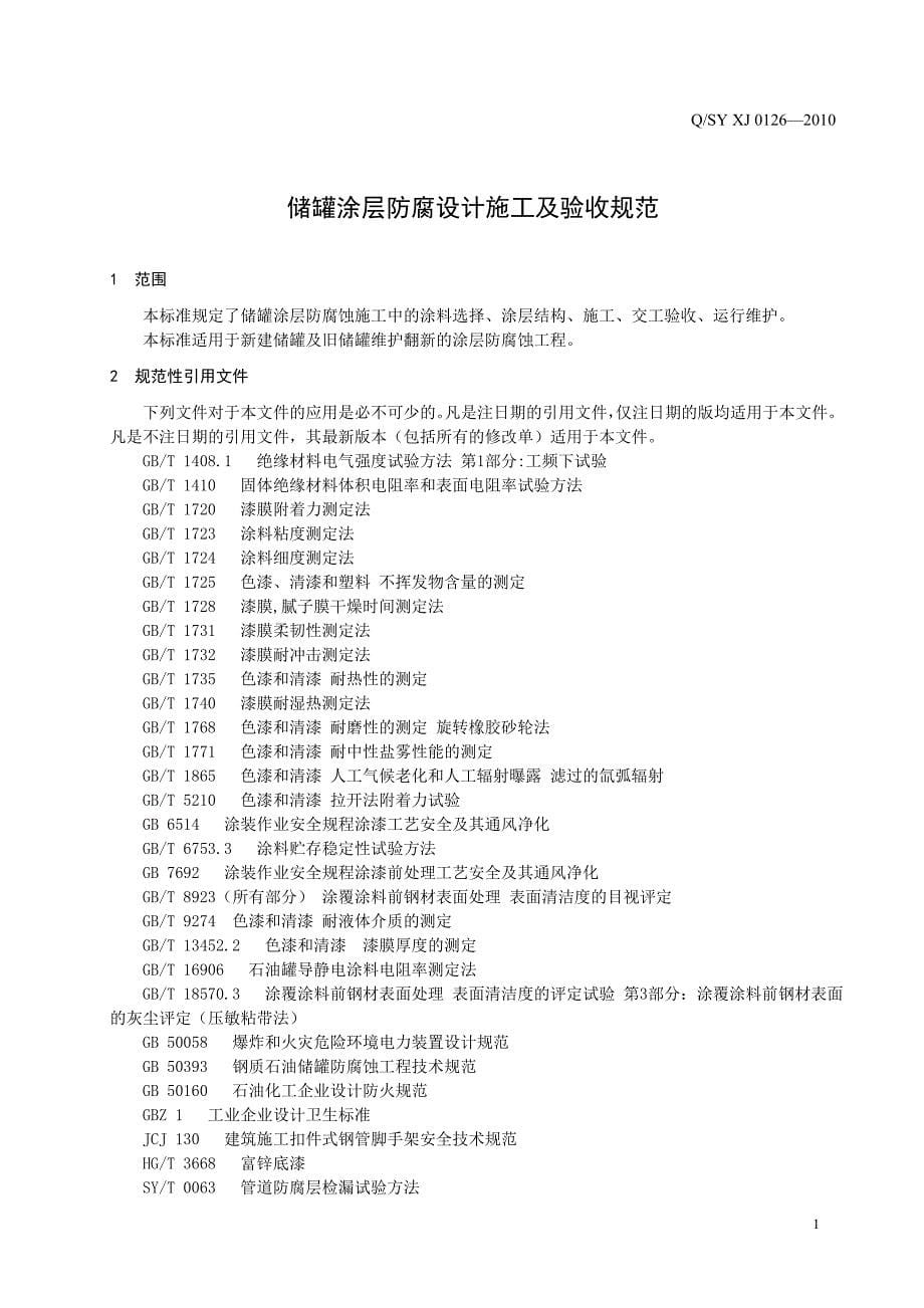 QSY XJ0126-2010储罐涂层防腐设计施工及验收规范_第5页