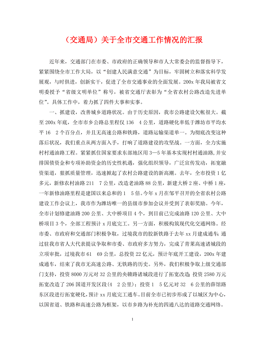 交通局关于全市交通工作情况的_第1页