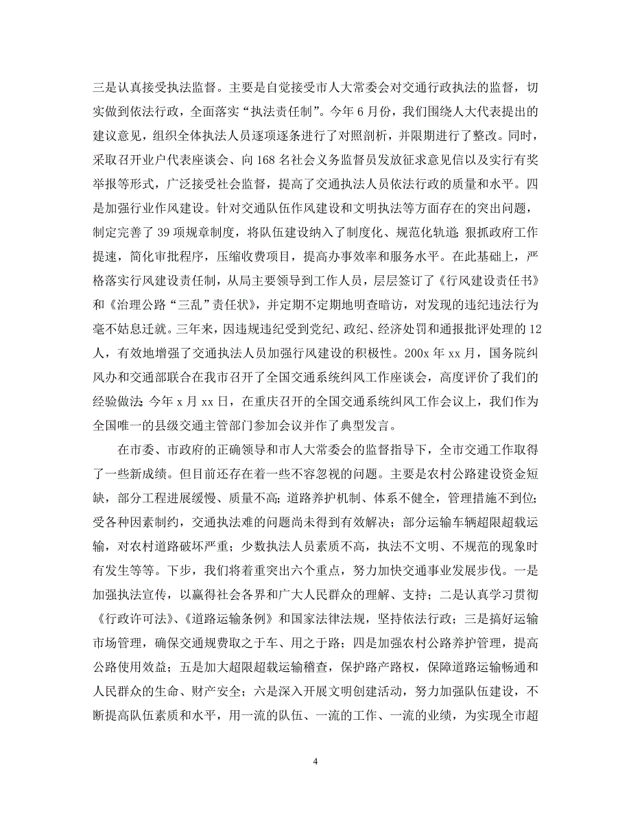 交通局关于全市交通工作情况的_第4页