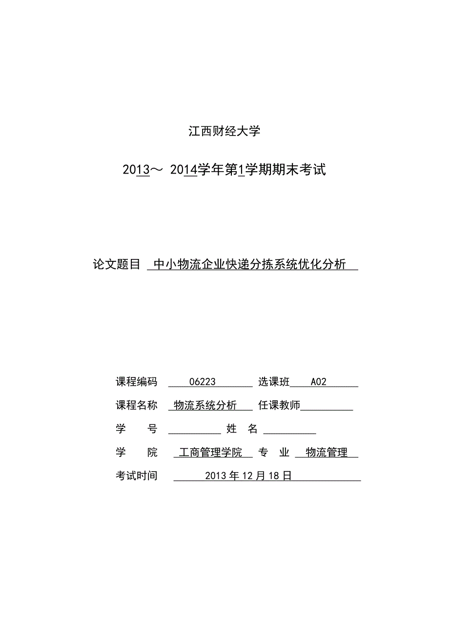 中小物流企业快递分拣系统优化分析_第1页