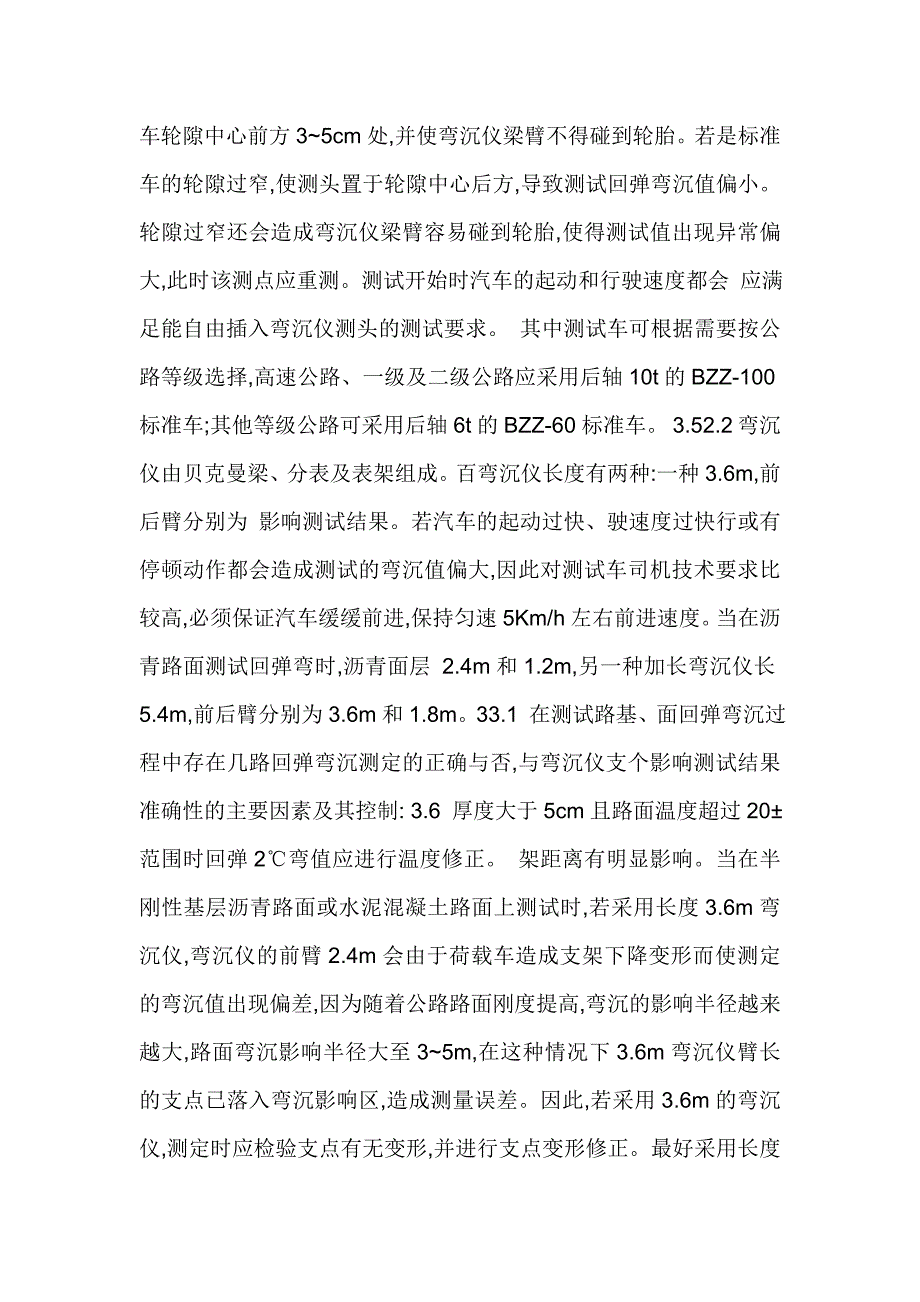 浅析用贝克曼梁法测定路基、路面回弹弯沉的.doc_第4页