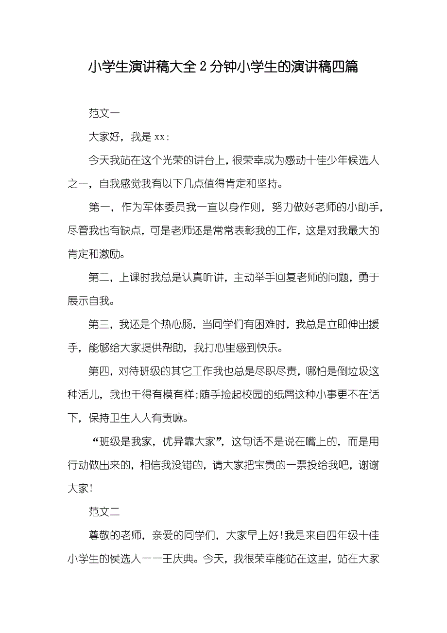 小学生演讲稿大全2分钟小学生的演讲稿四篇_第1页