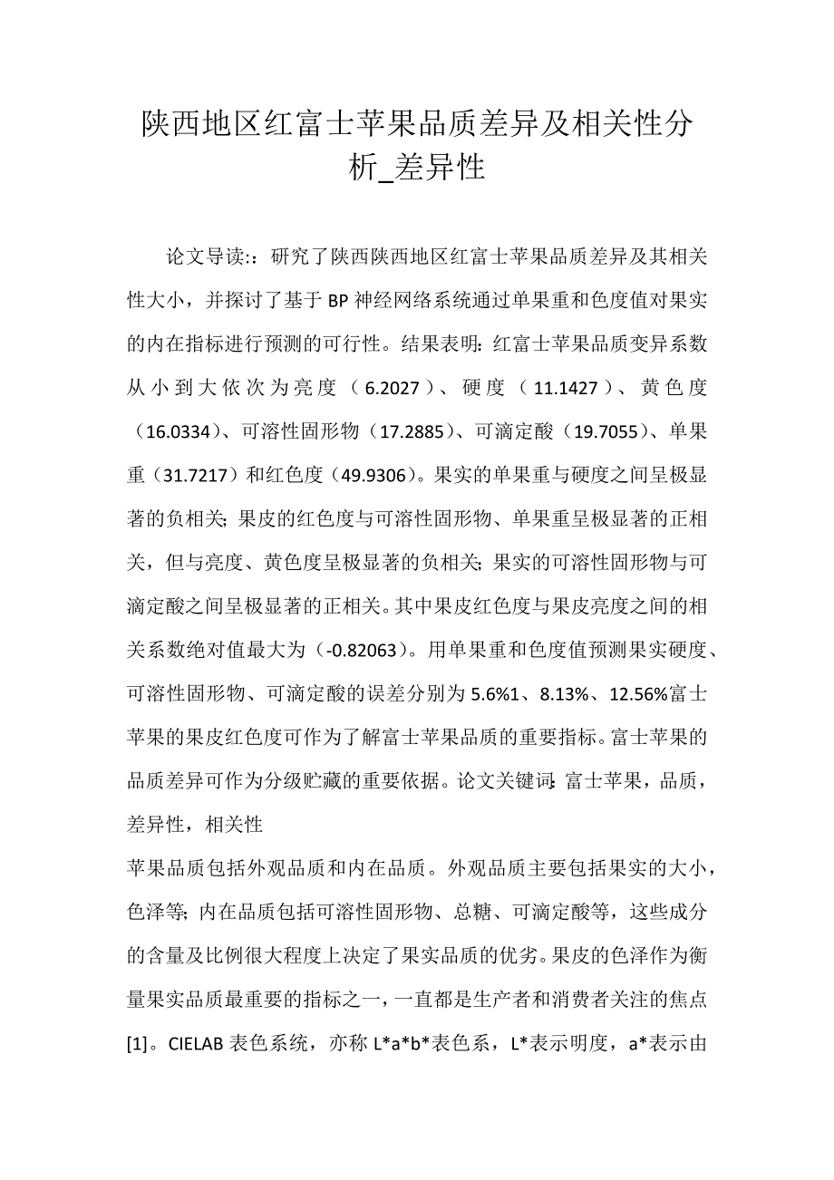 陕西地区红富士苹果品质差异及相关性分析_差异性_第1页