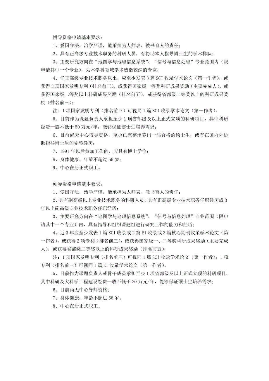 博导资格申请基本要求_第1页