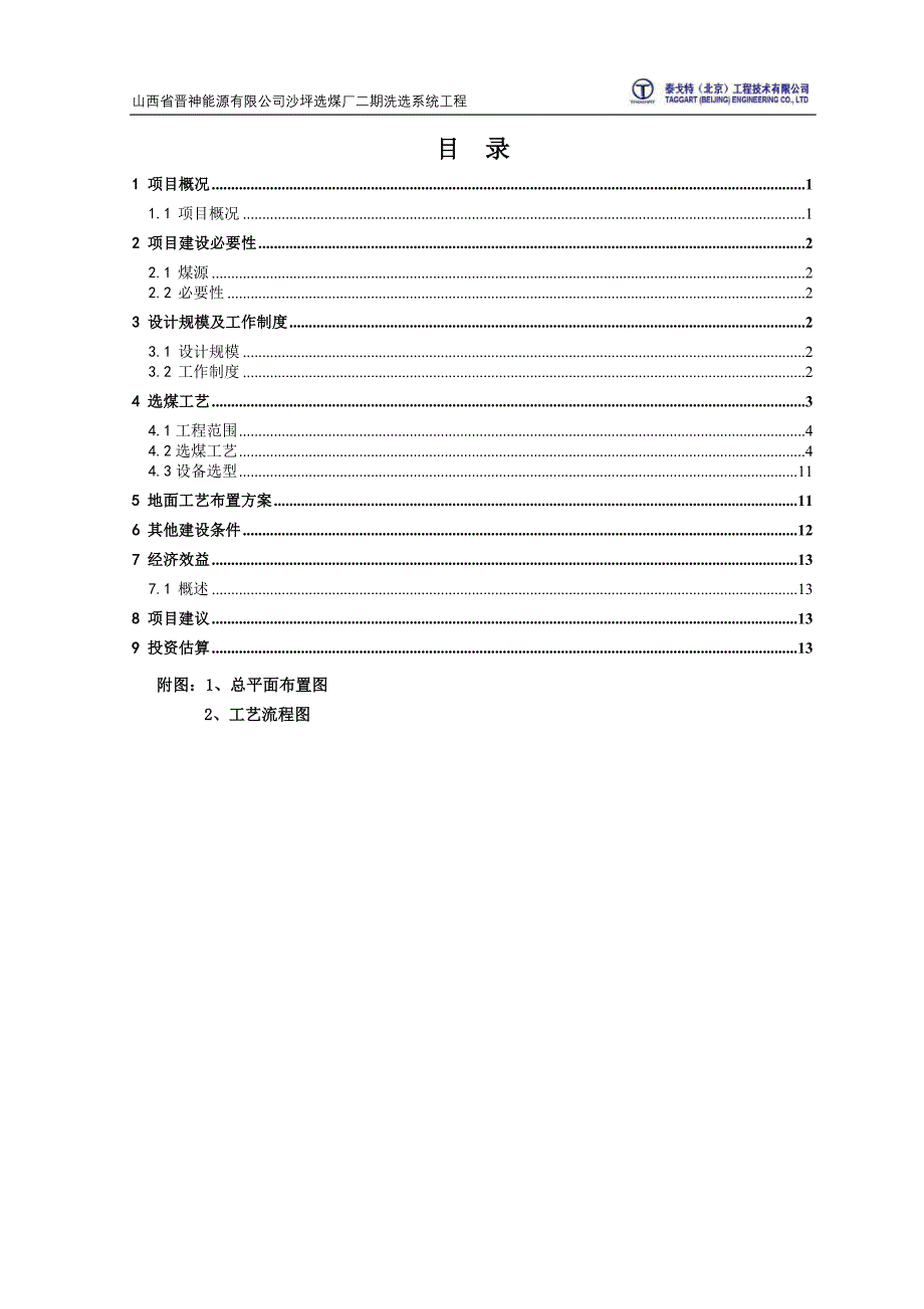 山西省晋神能源有限公司沙坪选煤厂煤泥水和矸石系统技改工程项目建议书_第2页