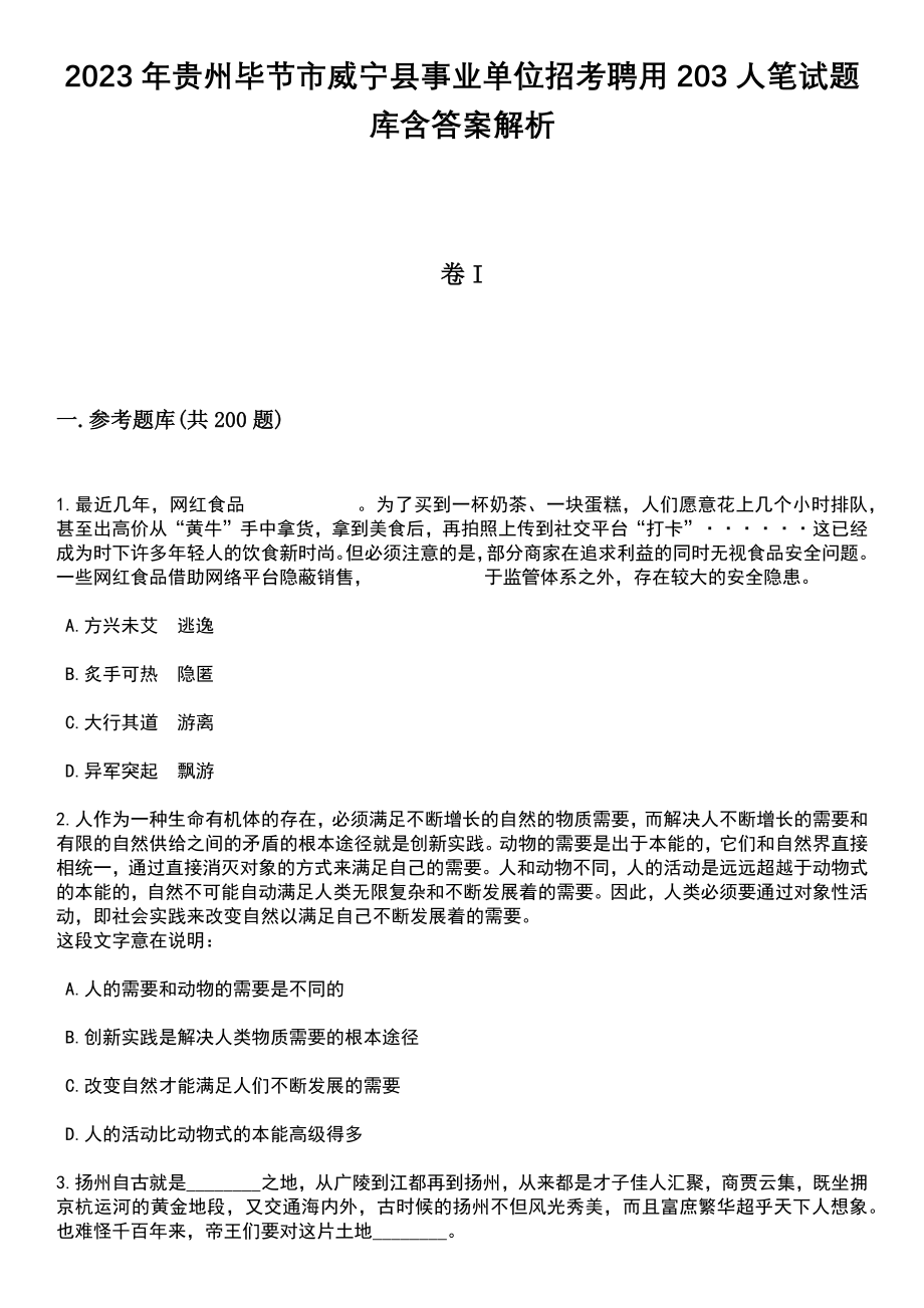 2023年贵州毕节市威宁县事业单位招考聘用203人笔试题库含答案带解析_第1页