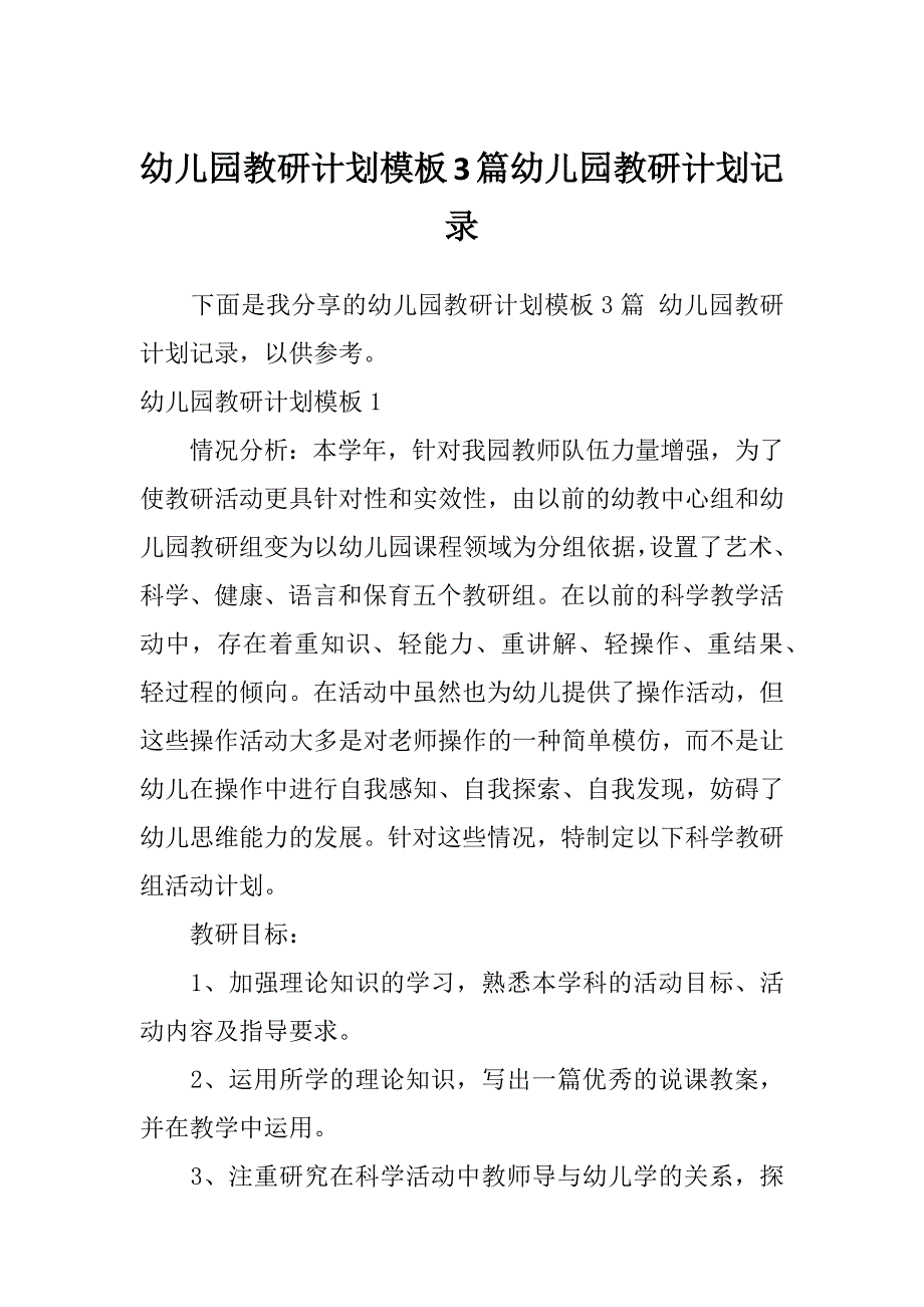 幼儿园教研计划模板3篇幼儿园教研计划记录_第1页