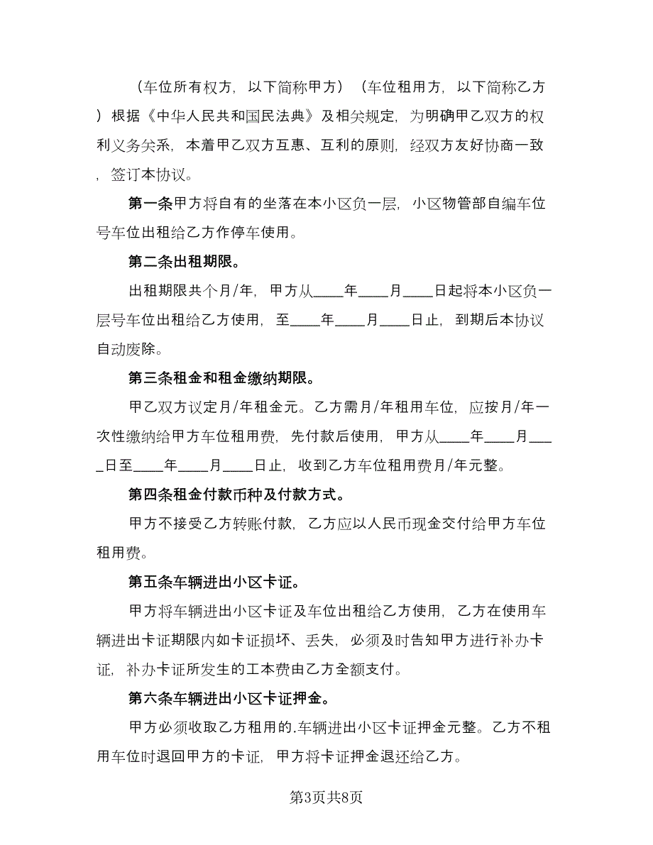 小区私家车位出租协议书示范文本（四篇）.doc_第3页