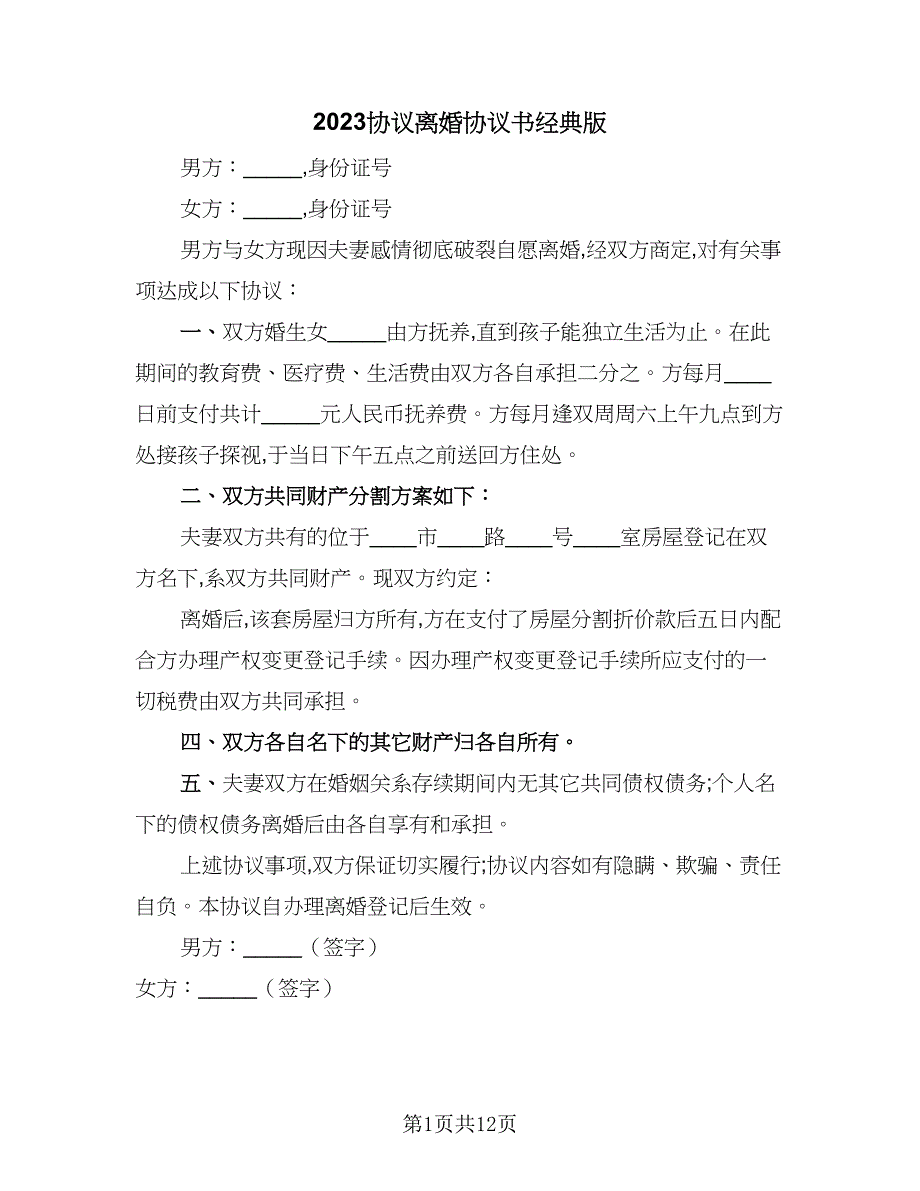 2023协议离婚协议书经典版（七篇）_第1页