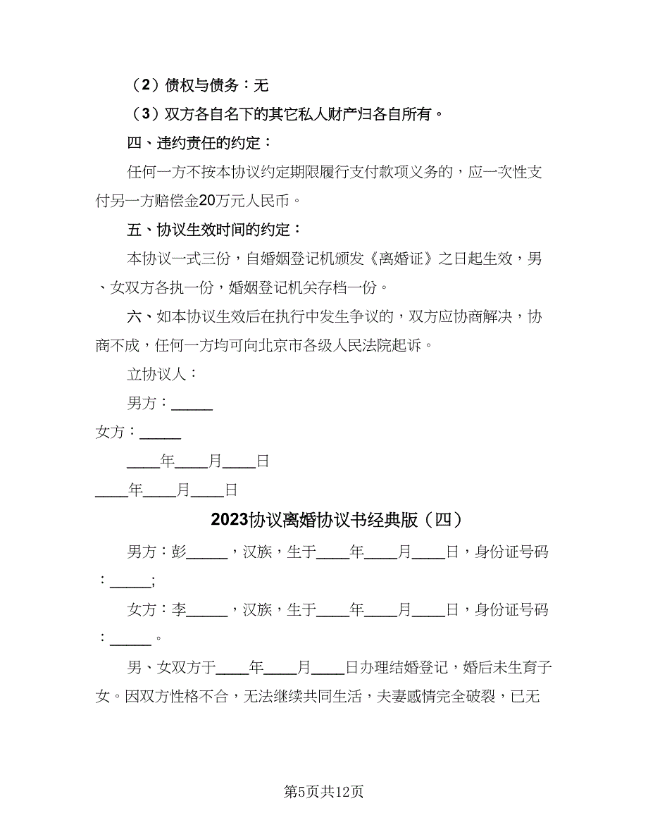 2023协议离婚协议书经典版（七篇）_第5页