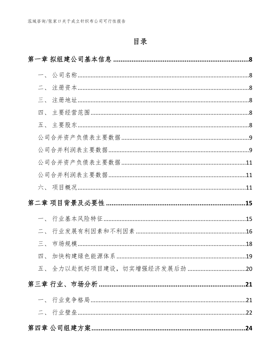 张家口关于成立针织布公司可行性报告范文模板_第2页