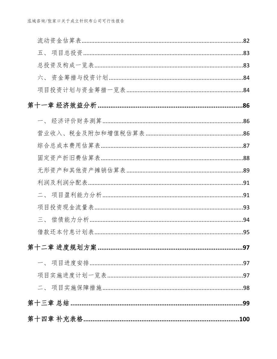 张家口关于成立针织布公司可行性报告范文模板_第5页