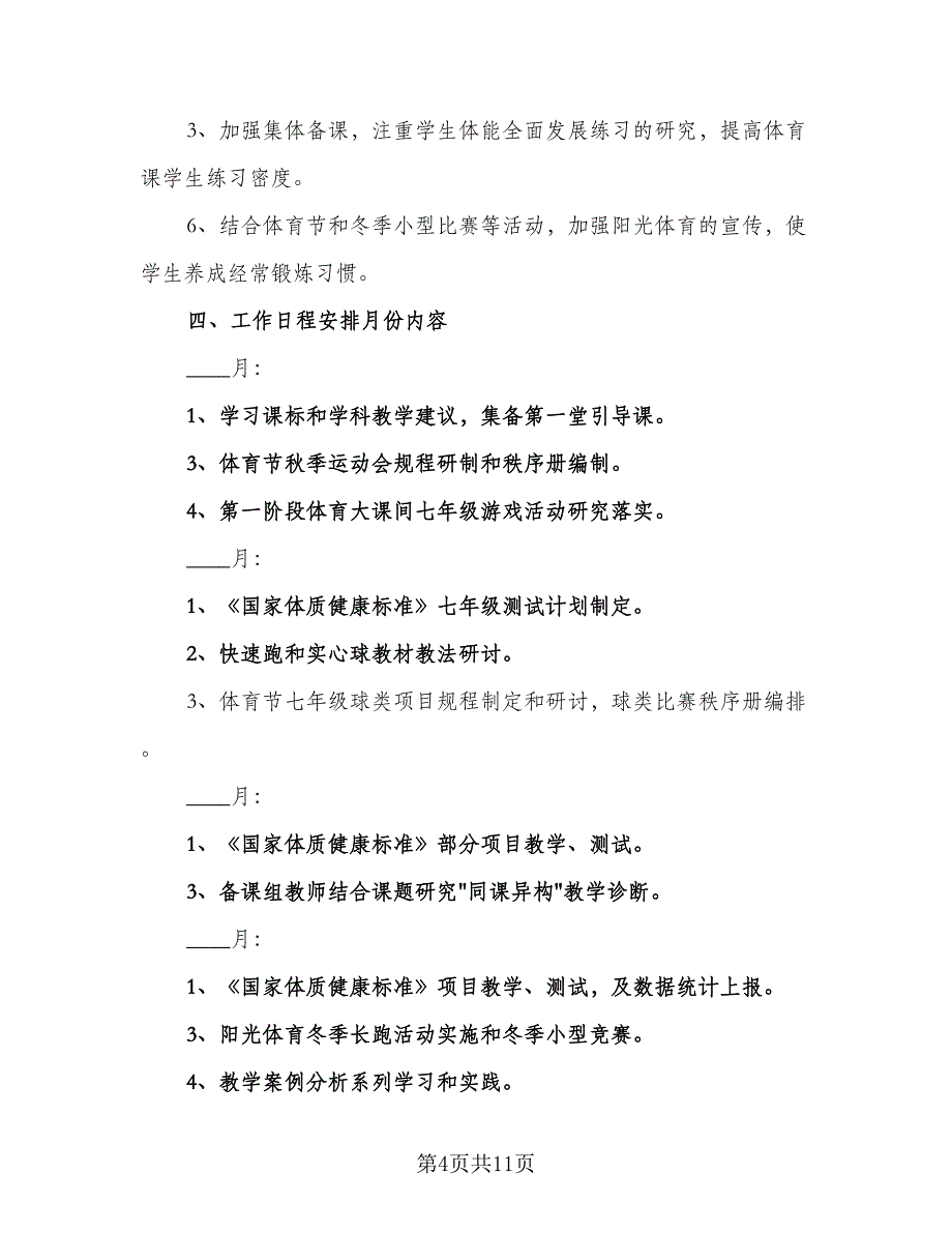 学校备课组学期工作计划模板（六篇）_第4页