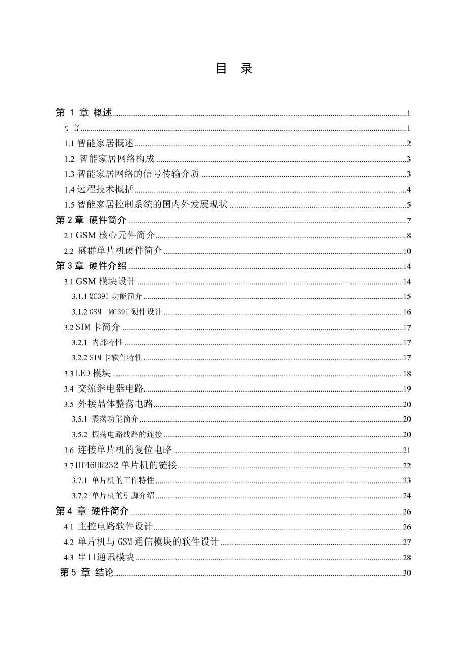 精品资料（2021-2022年收藏的）毕业设计基于智能家居控制系统_第5页