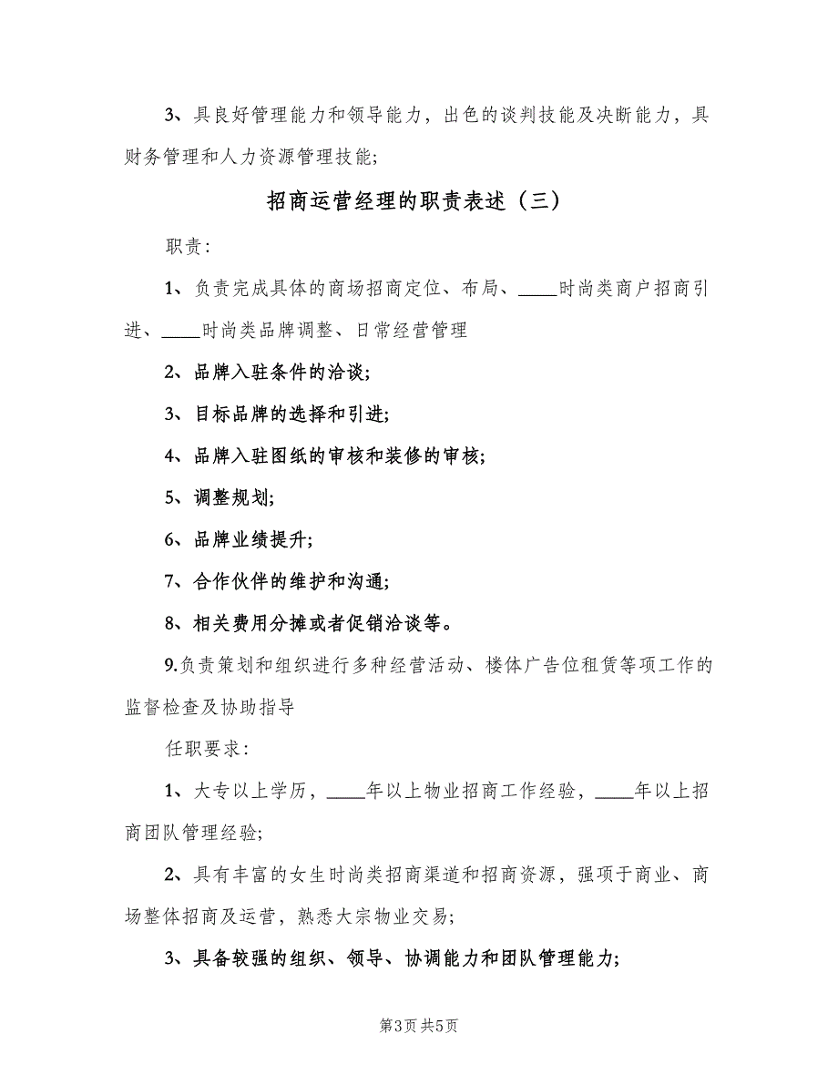 招商运营经理的职责表述（五篇）.doc_第3页