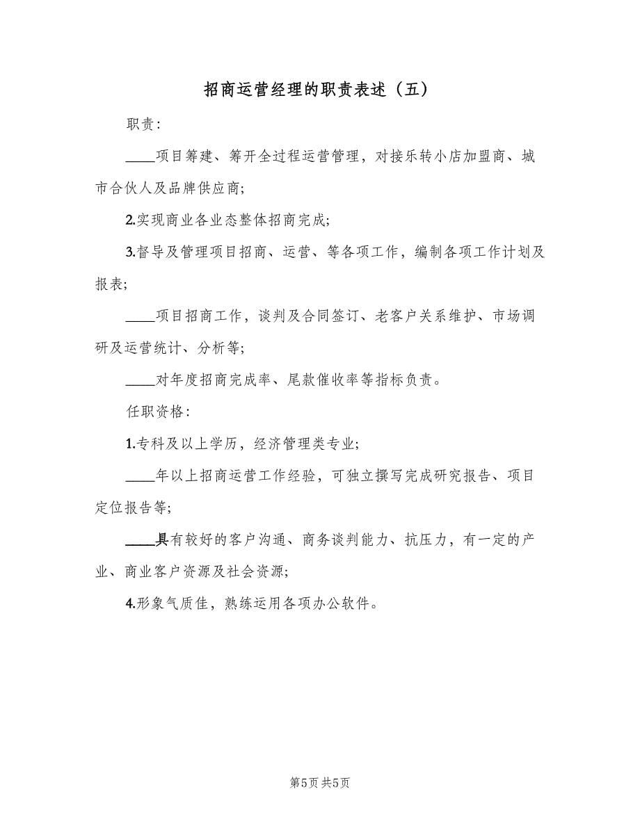 招商运营经理的职责表述（五篇）.doc_第5页