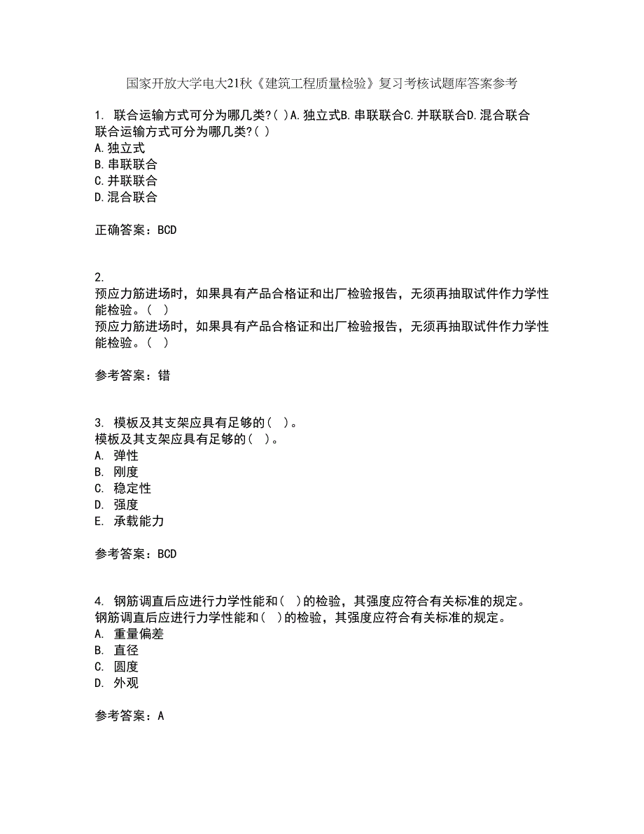 国家开放大学电大21秋《建筑工程质量检验》复习考核试题库答案参考套卷7_第1页