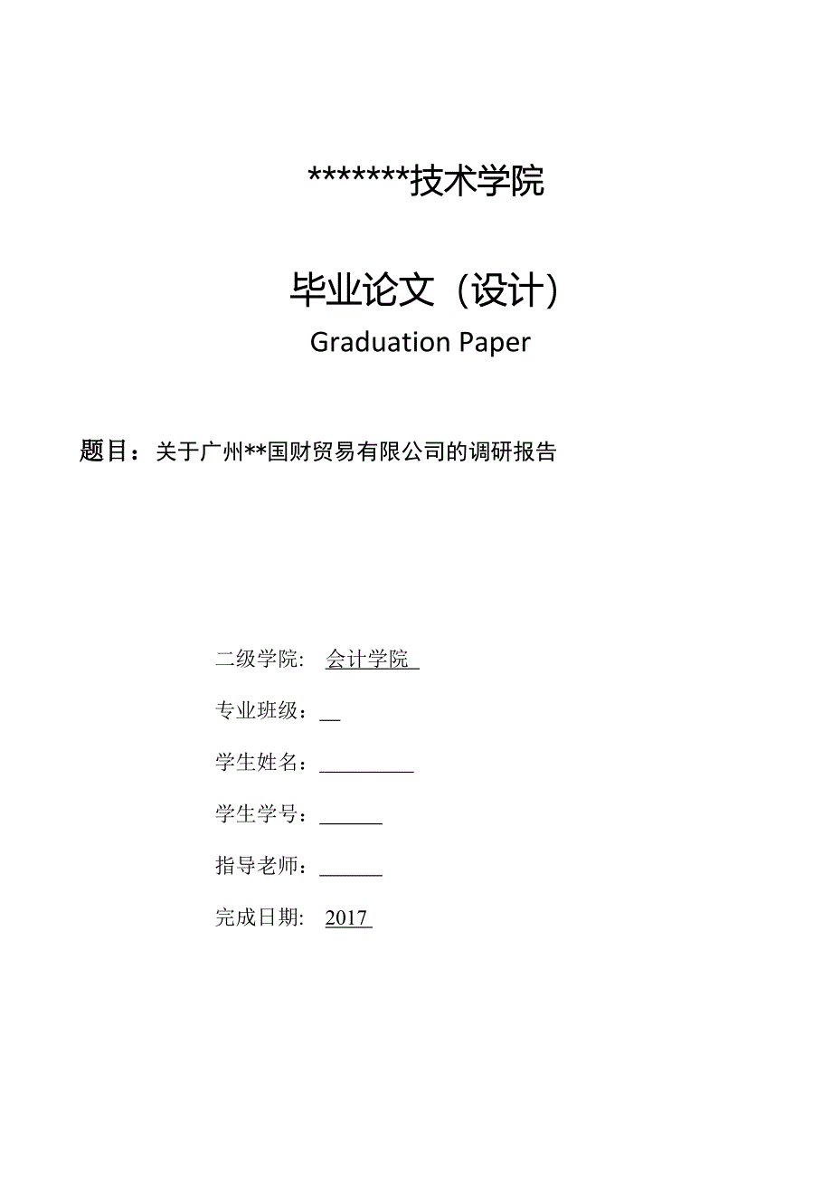 关于广州xx国财贸易有限公司的调研报告--会计毕业论文.docx_第1页