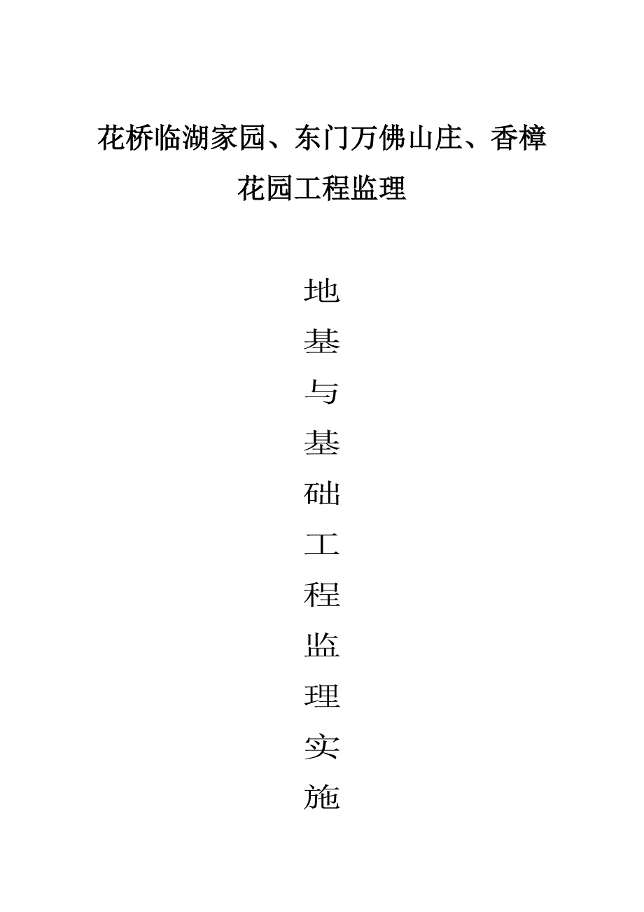 地基与基础监理细则.doc_第1页