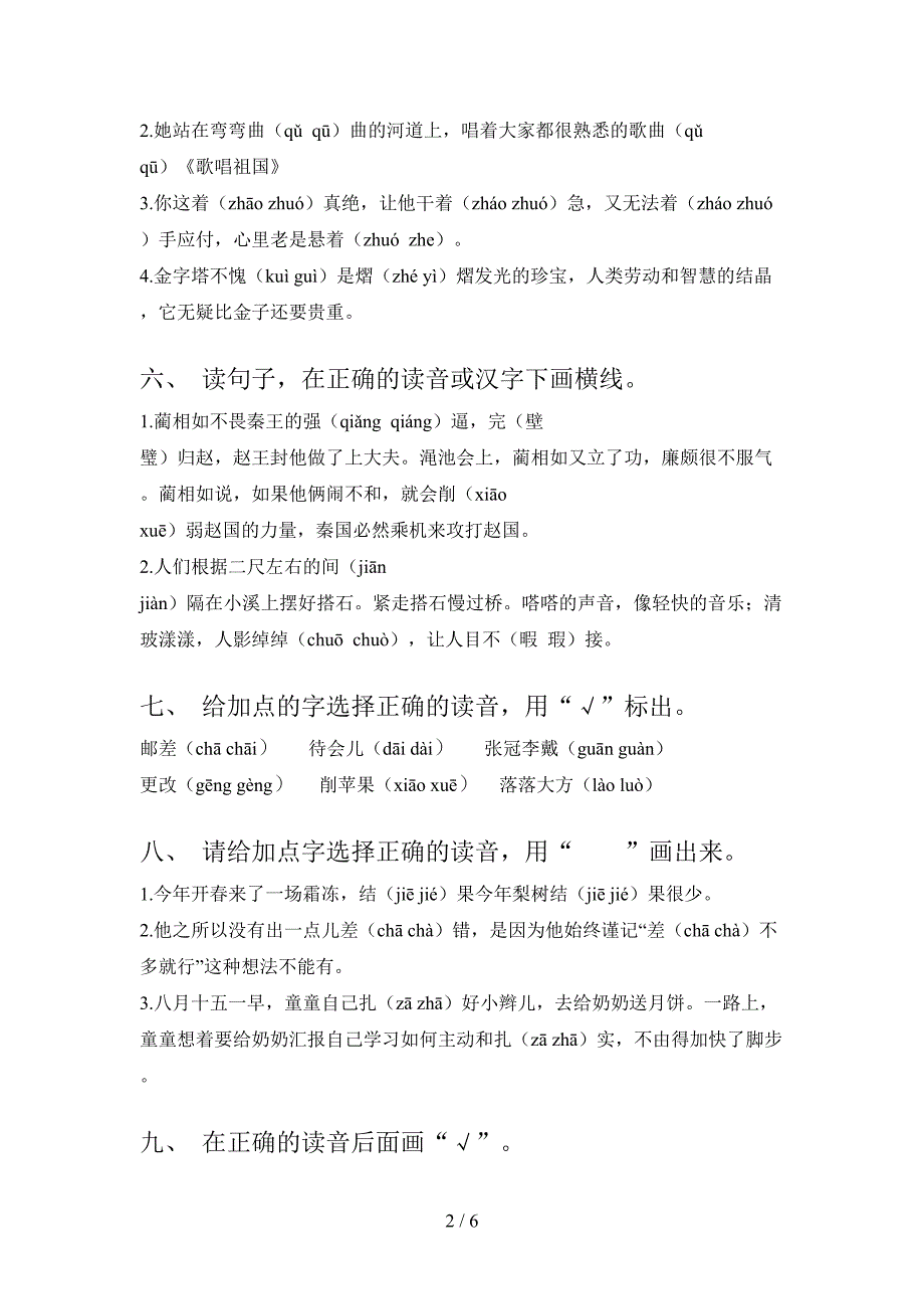 2022年部编五年级语文下册选择正确读音课后专项练习_第2页